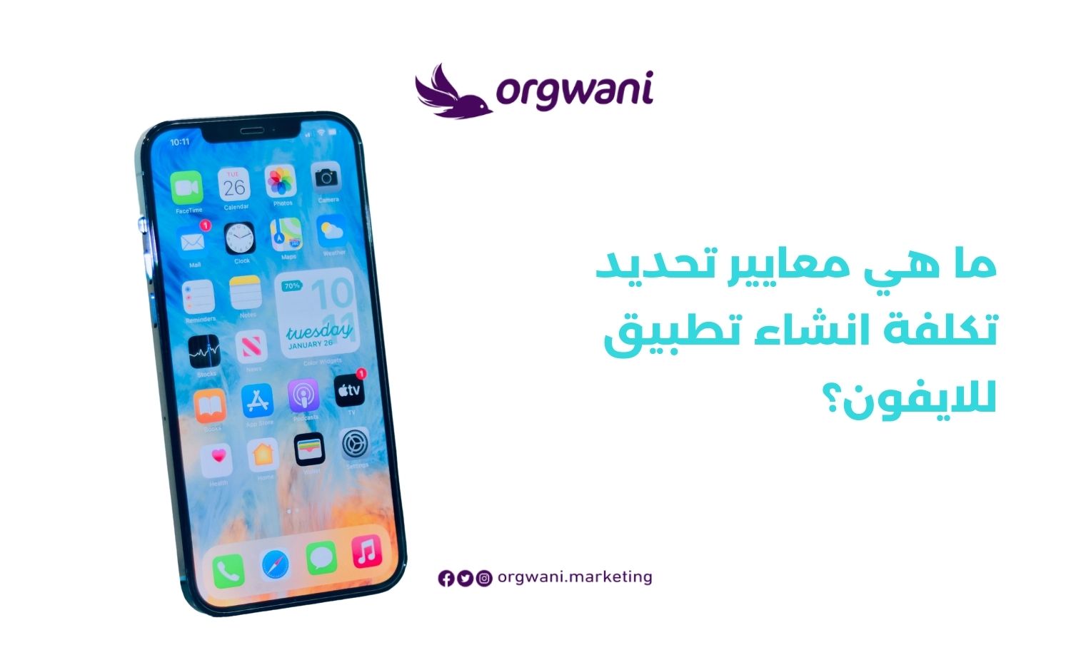 معايير تحديد تكلفة انشاء تطبيق للايفون