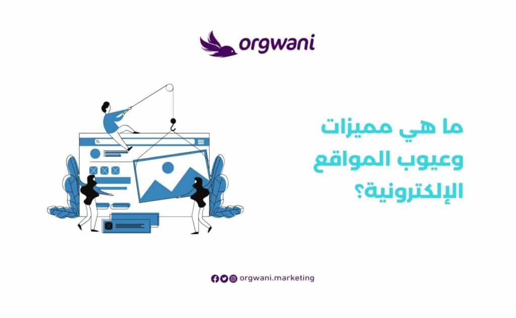 مميزات وعيوب المواقع الإلكترونية