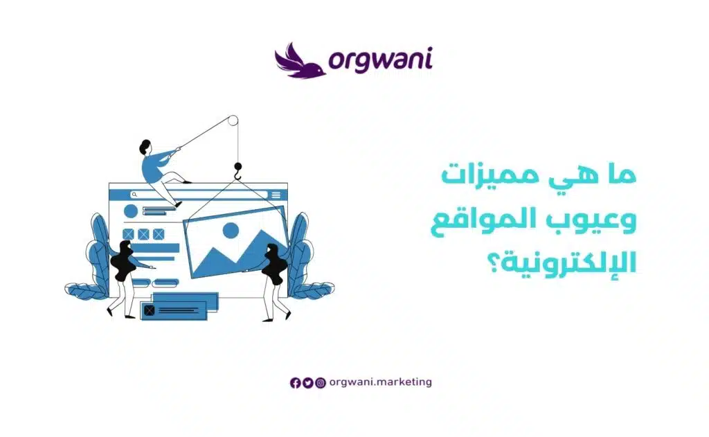 مميزات وعيوب المواقع الإلكترونية