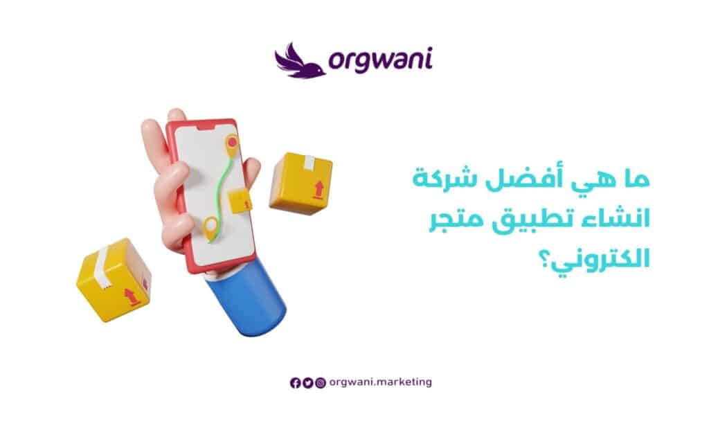 أفضل شركة انشاء تطبيق متجر الكتروني