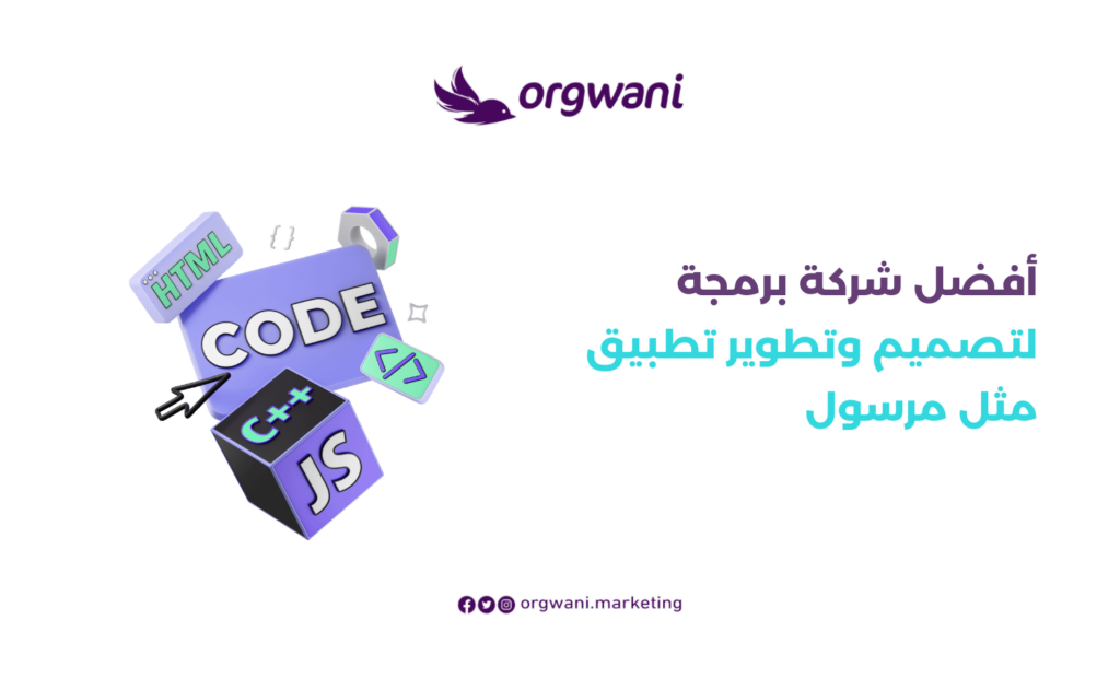 أفضل شركة برمجة لتصميم وتطوير تطبيق مثل مرسول