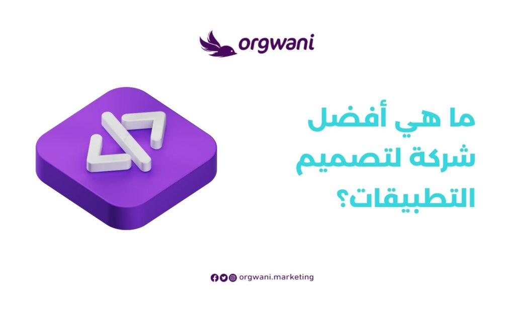 أفضل شركة لتصميم التطبيقات