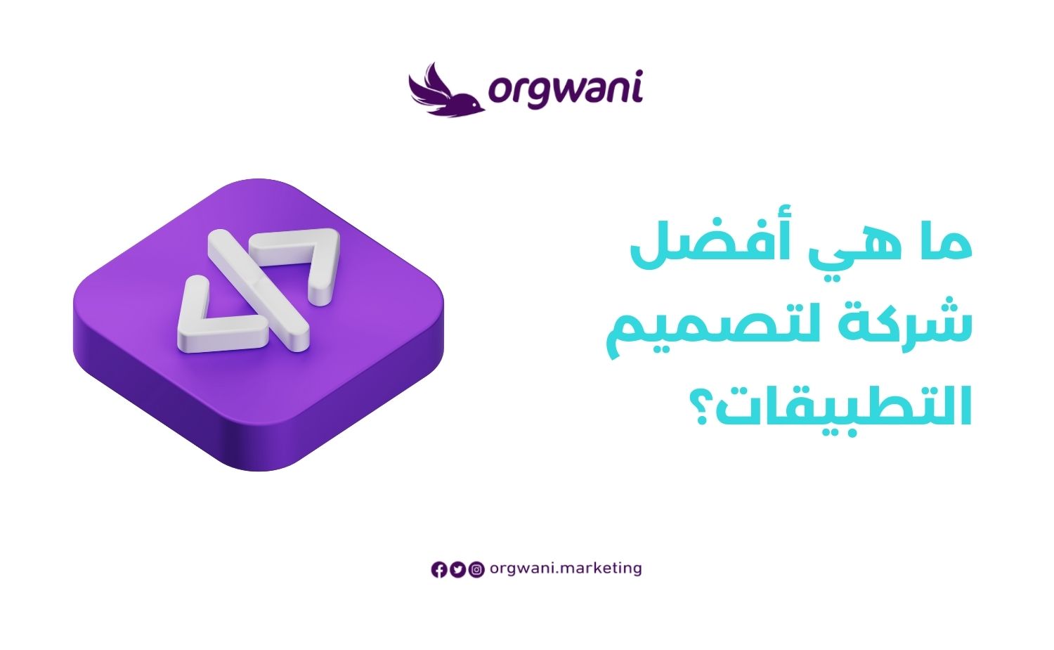 أفضل شركة لتصميم التطبيقات