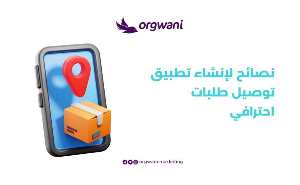 إنشاء تطبيق توصيل طلبات احترافي