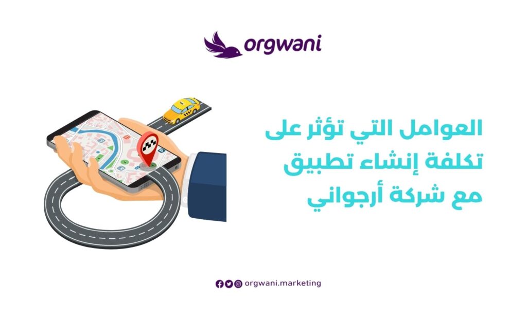 العوامل التي تؤثر على تكلفة إنشاء تطبيق