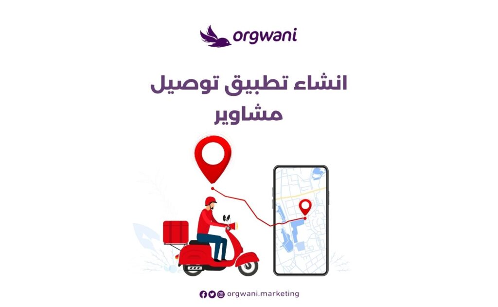 انشاء تطبيق توصيل مشاوير