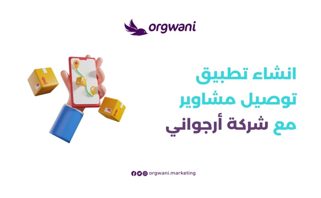 انشاء تطبيق توصيل مشاوير مع شركة أرجواني