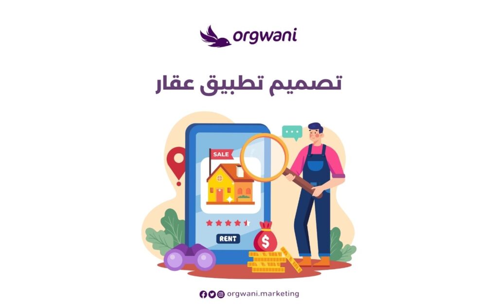 تصميم تطبيق عقار