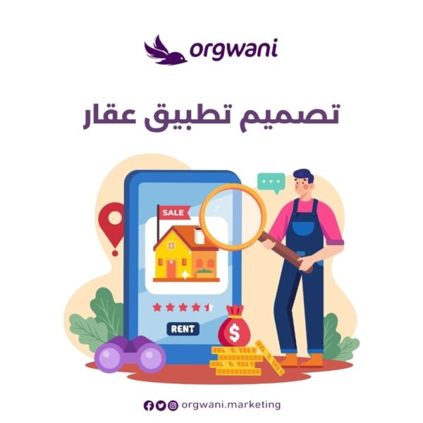 تصميم تطبيق عقار