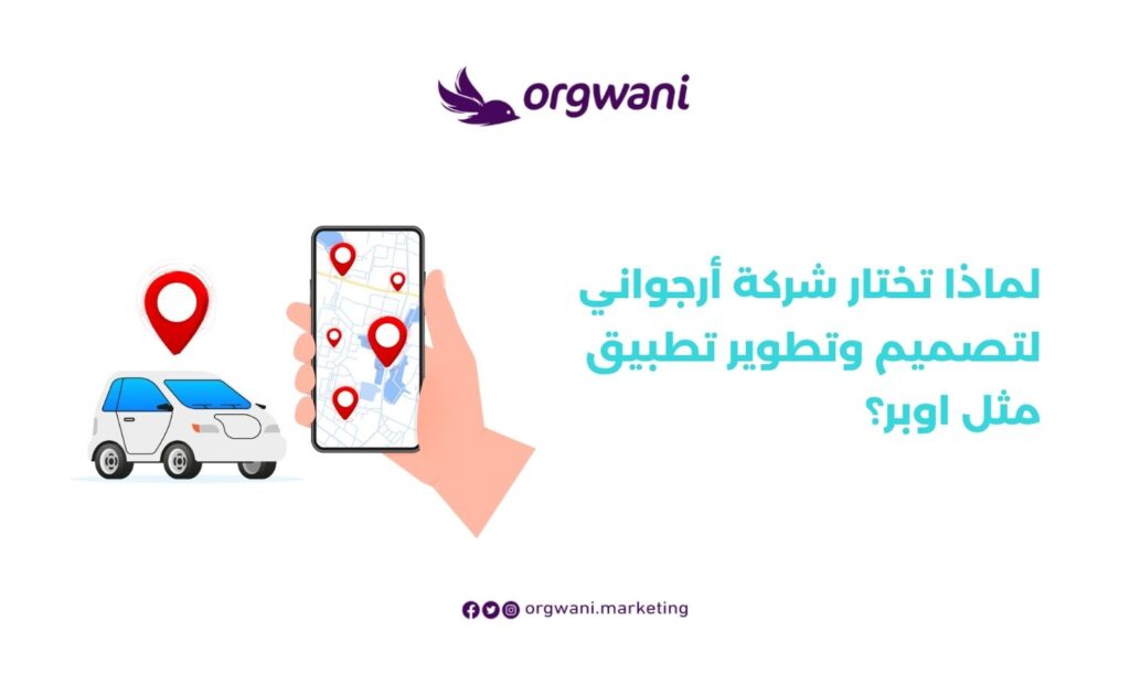 تصميم وتطوير تطبيق مثل اوبر