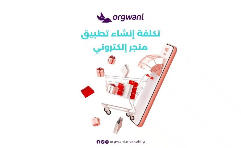 تكلفة إنشاء تطبيق متجر إلكتروني