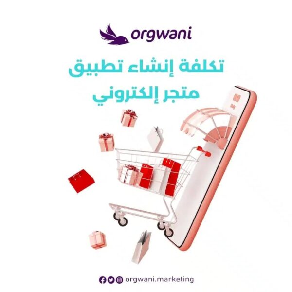 تكلفة إنشاء تطبيق متجر إلكتروني