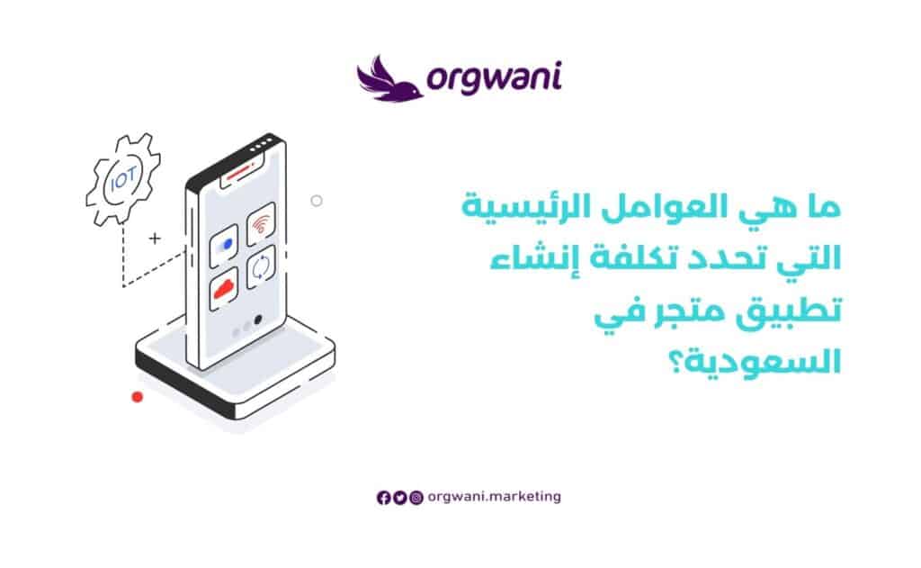 تكلفة إنشاء تطبيق متجر إلكتروني في السعودية