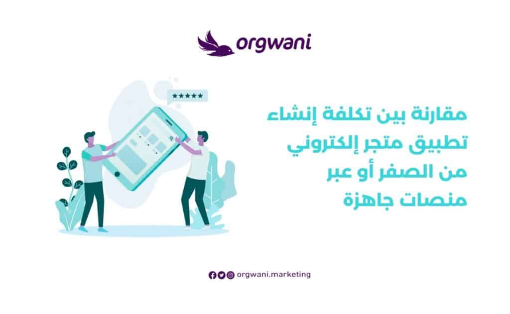 تكلفة إنشاء تطبيق متجر في السعودية
