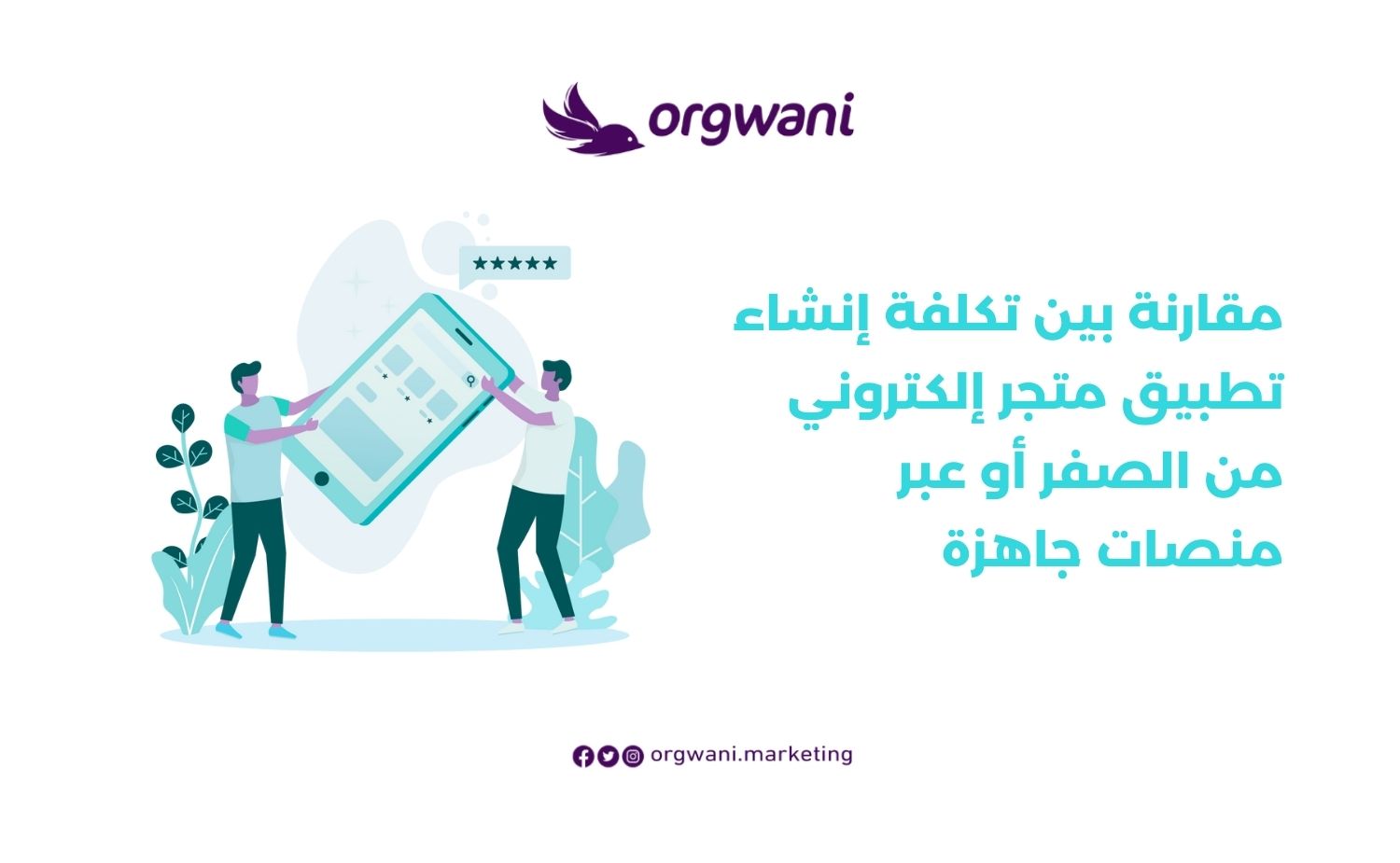 تكلفة إنشاء تطبيق متجر في السعودية