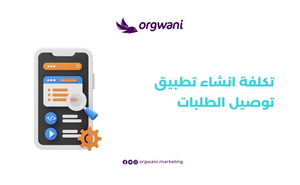 تكلفة انشاء تطبيق توصيل الطلبات