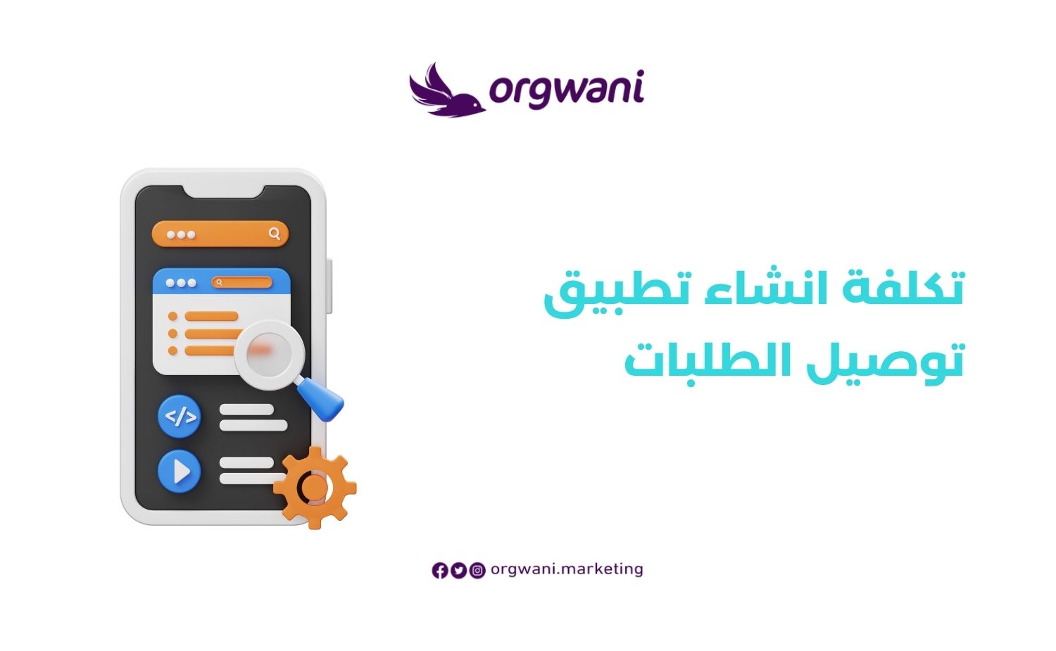 تكلفة انشاء تطبيق توصيل الطلبات