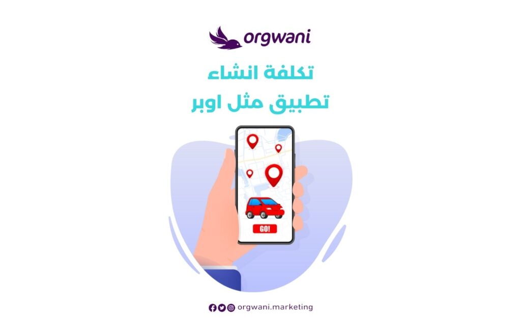 تكلفة انشاء تطبيق مثل اوبر