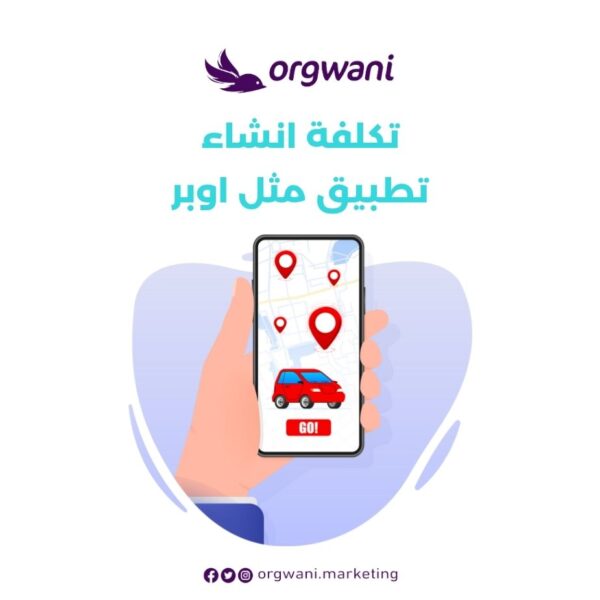 تكلفة انشاء تطبيق مثل اوبر