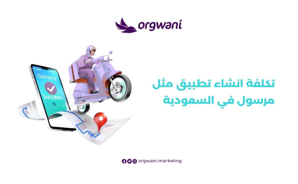 تكلفة انشاء تطبيق مثل مرسول في السعودية