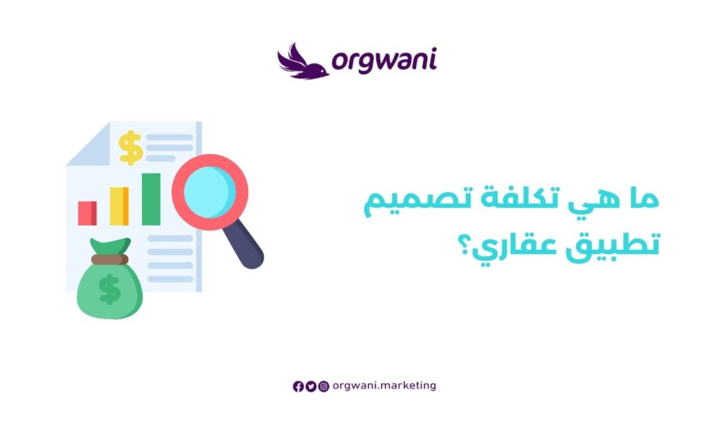 تكلفة تصميم تطبيق عقاري