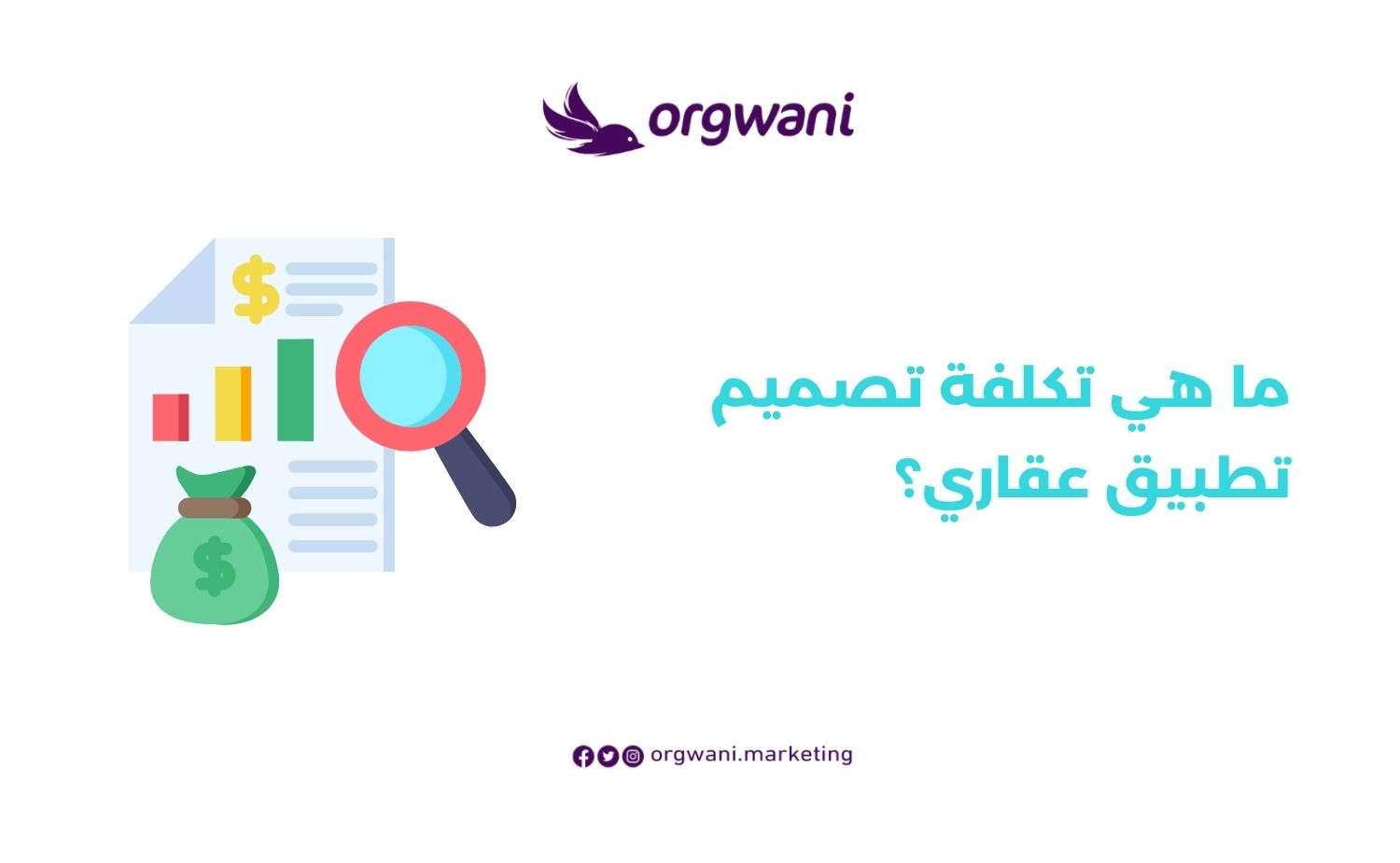 تكلفة تصميم تطبيق عقاري