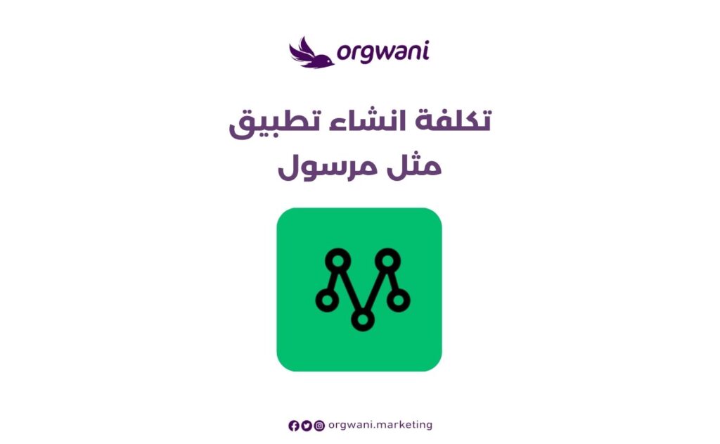 تكلفة تصميم تطبيق مثل مرسول