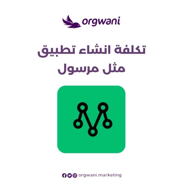 تكلفة تصميم تطبيق مثل مرسول