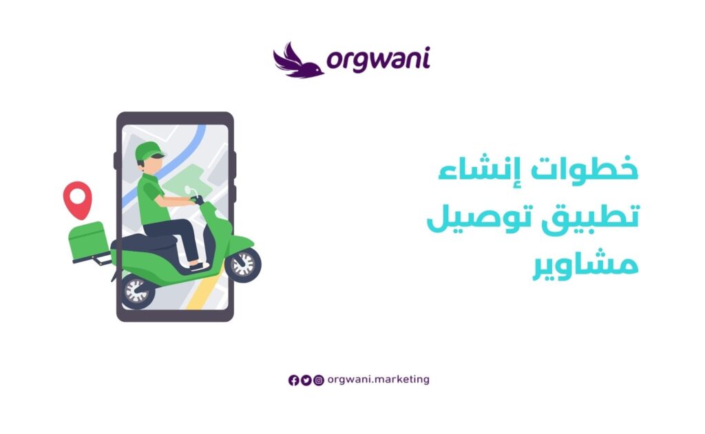 خطوات إنشاء تطبيق توصيل مشاوير