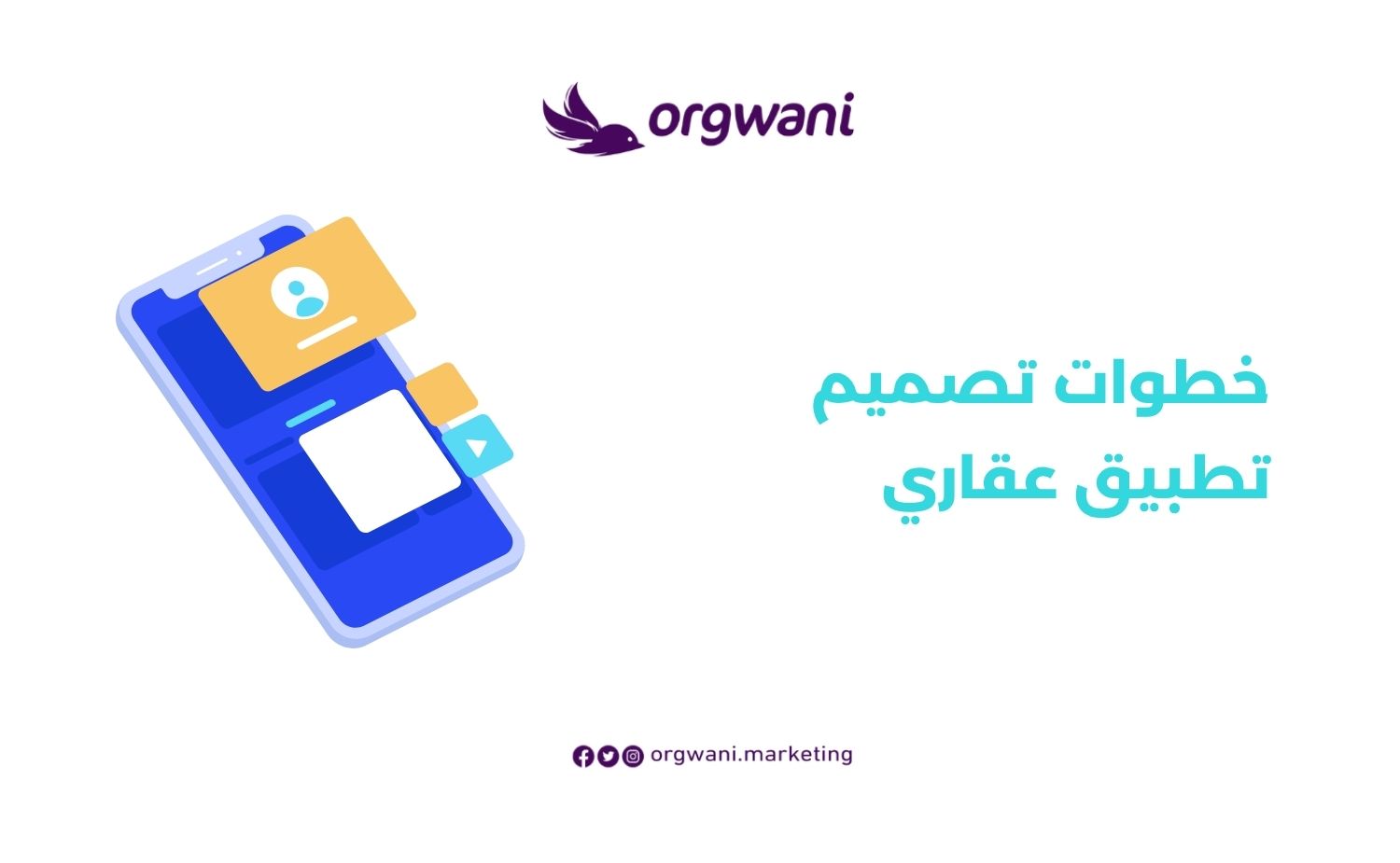 خطوات تصميم تطبيق عقاري