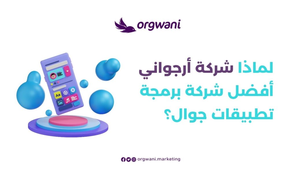 شركة أرجواني أفضل شركة برمجة تطبيقات جوال