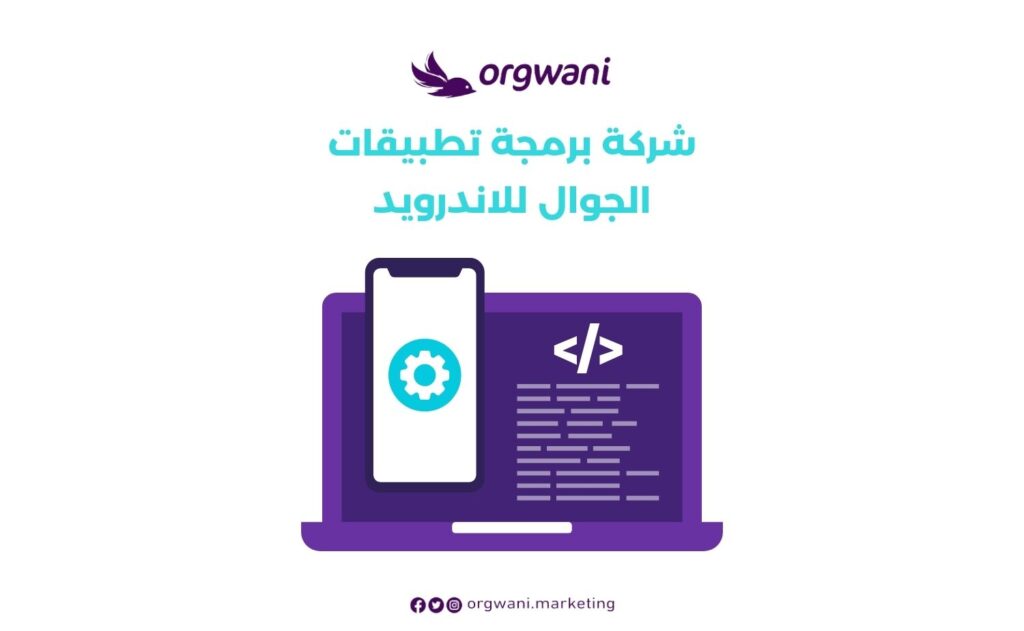 شركة برمجة تطبيقات الجوال للاندرويد