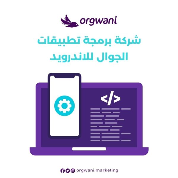 شركة برمجة تطبيقات الجوال للاندرويد