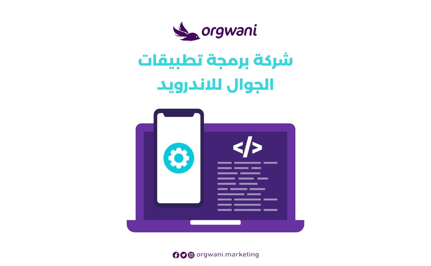 شركة برمجة تطبيقات الجوال للاندرويد