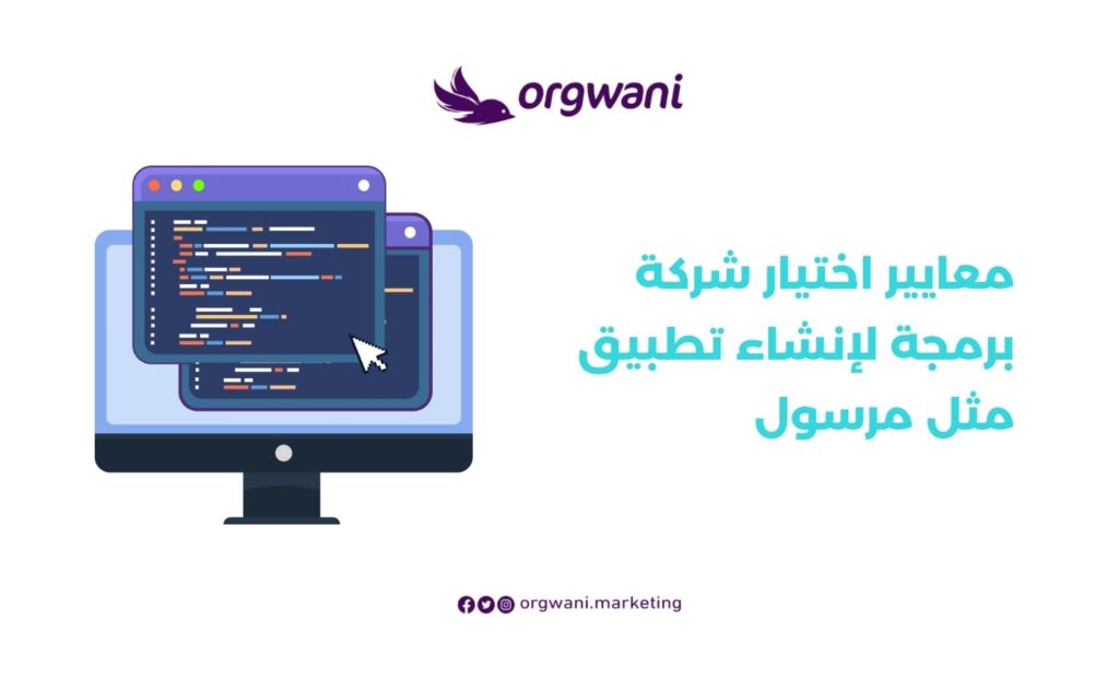 شركة برمجة لإنشاء تطبيق مثل مرسول