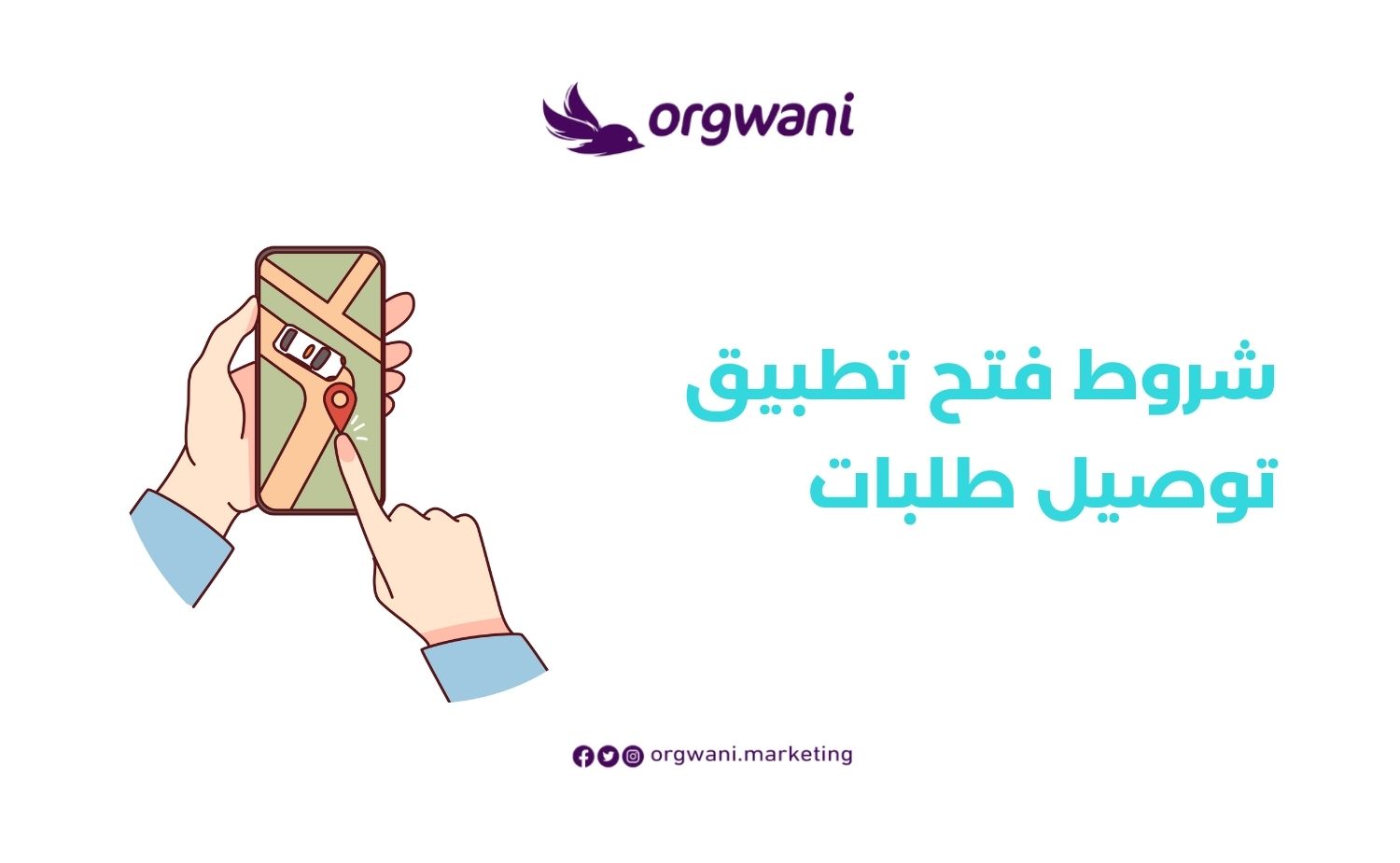 شروط فتح تطبيق توصيل طلبات