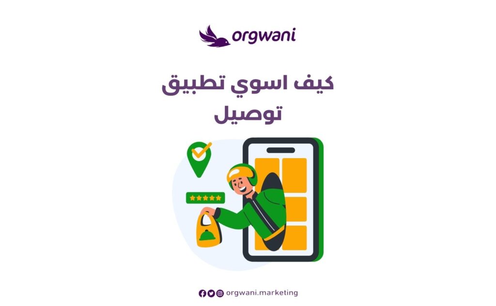 كيف اسوي تطبيق توصيل