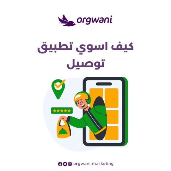 كيف اسوي تطبيق توصيل