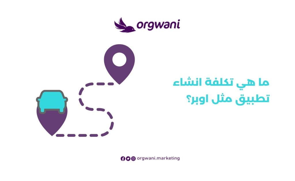 كيف اسوي تطبيق مثل اوبر