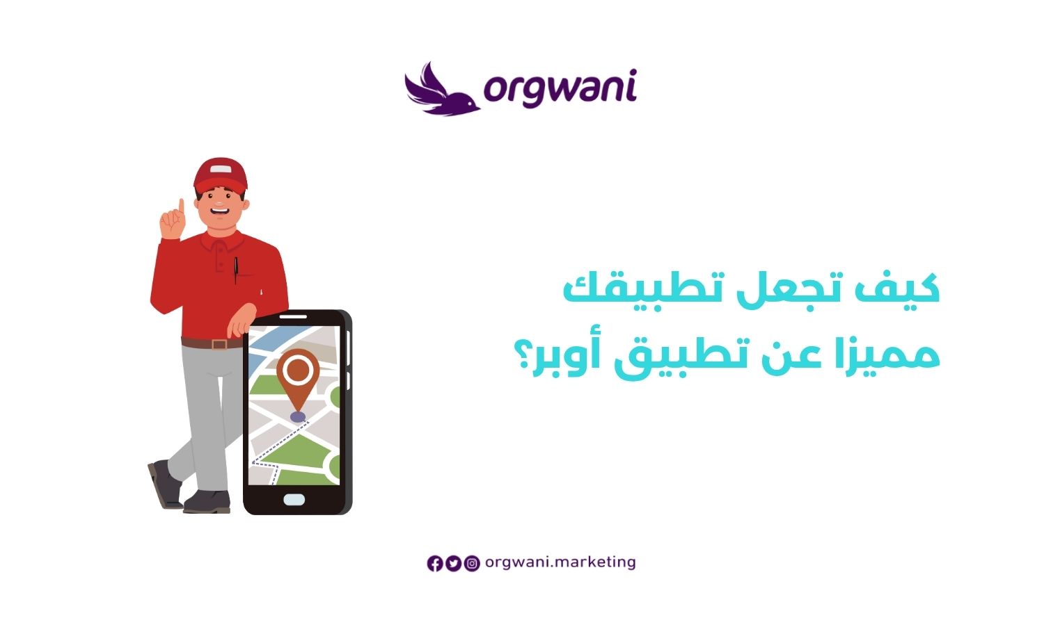 كيف تجعل تطبيقك مميزا