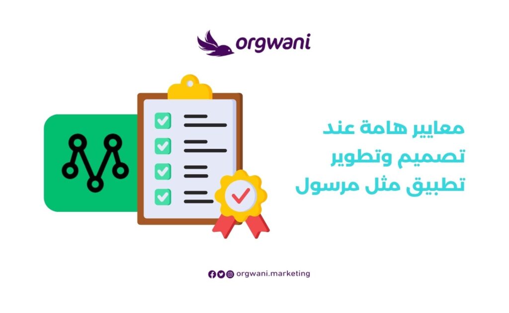 معايير تصميم وتطوير تطبيق مثل مرسول