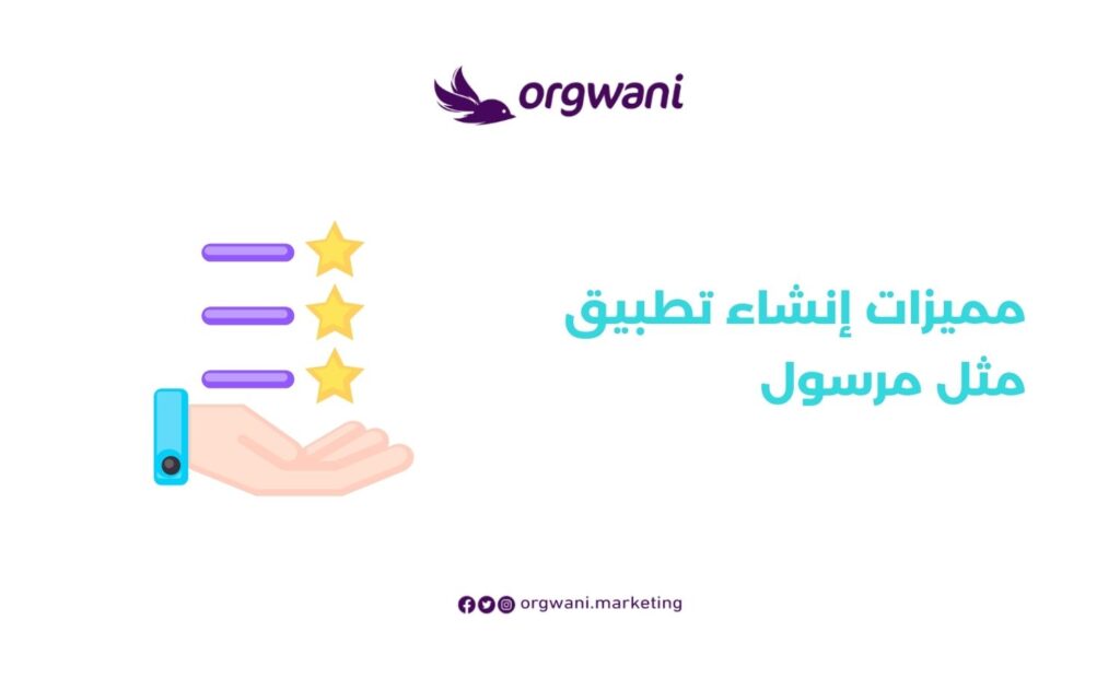 مميزات إنشاء تطبيق مثل مرسول