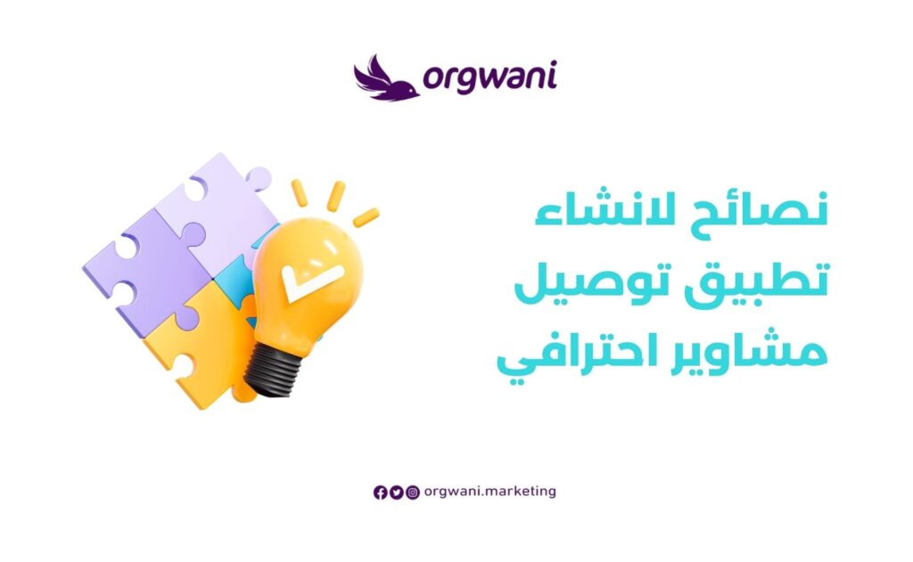 نصائح لانشاء تطبيق توصيل مشاوير احترافي