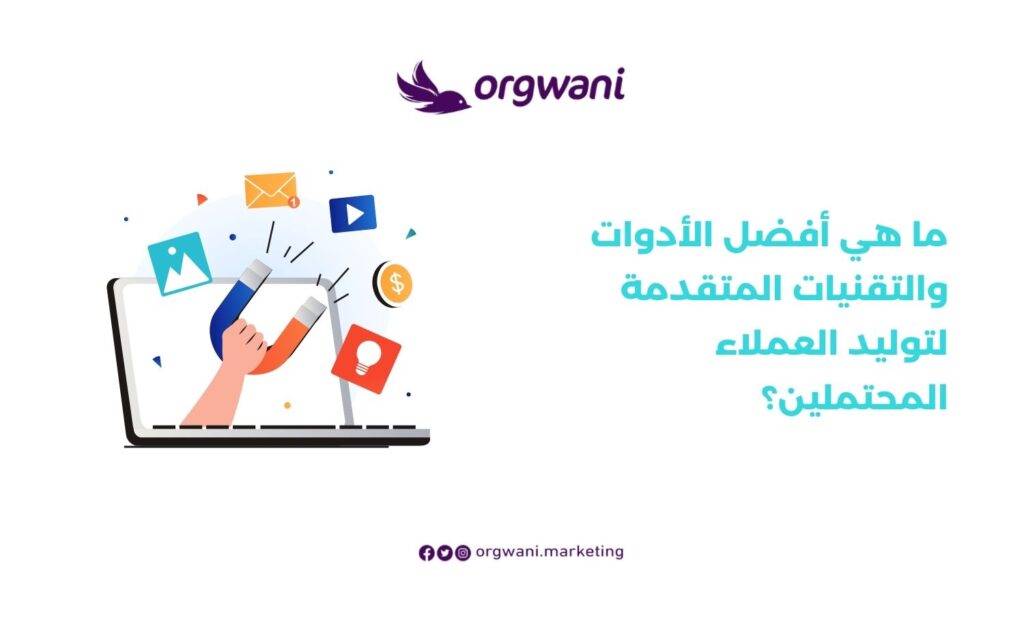 أفضل الأدوات والتقنيات المتقدمة لتوليد العملاء