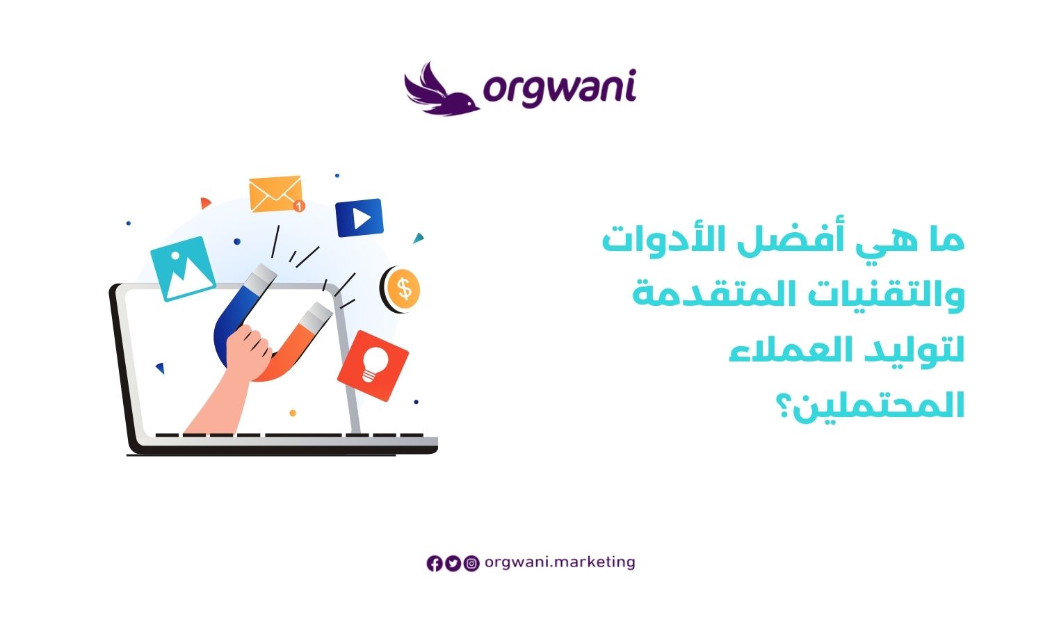 أفضل الأدوات والتقنيات المتقدمة لتوليد العملاء