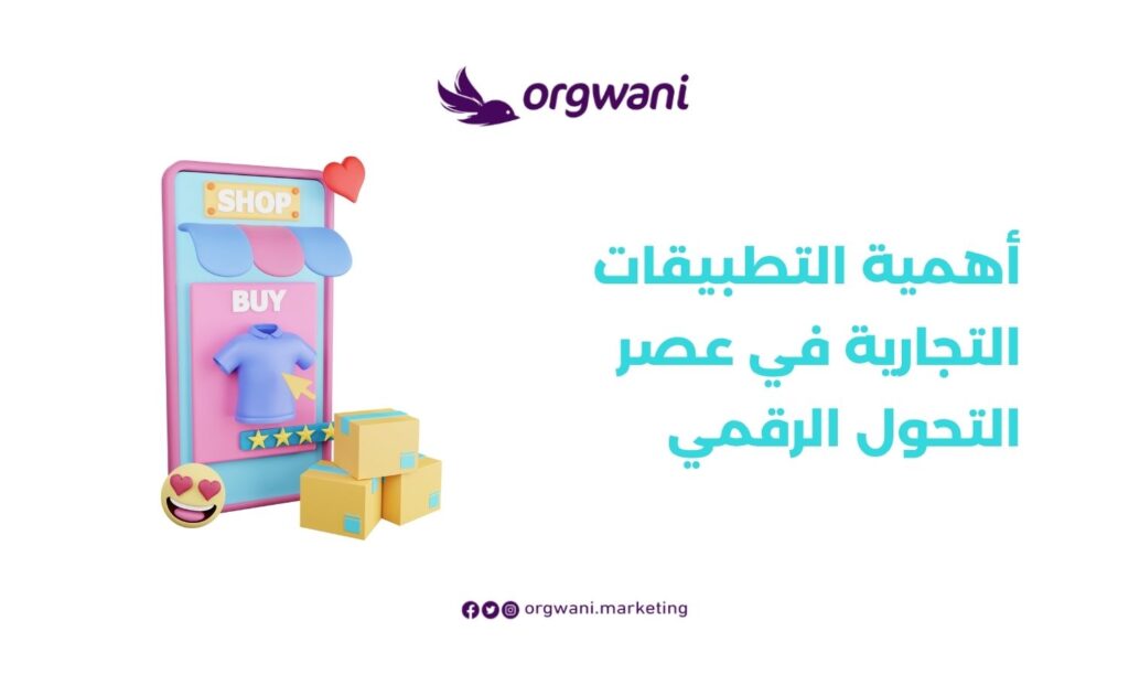 أهمية التطبيقات التجارية في عصر التحول الرقمي
