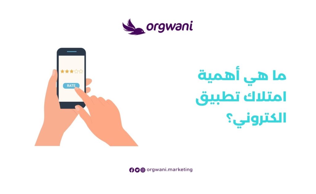 أهمية امتلاك تطبيق