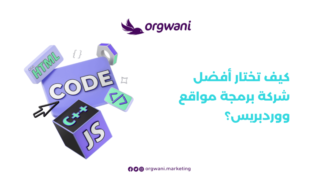 اختيار أفضل شركة برمجة مواقع ووردبريس
