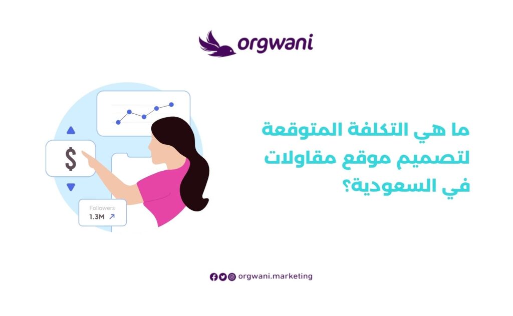التكلفة المتوقعة لتصميم موقع مقاولات في السعودية
