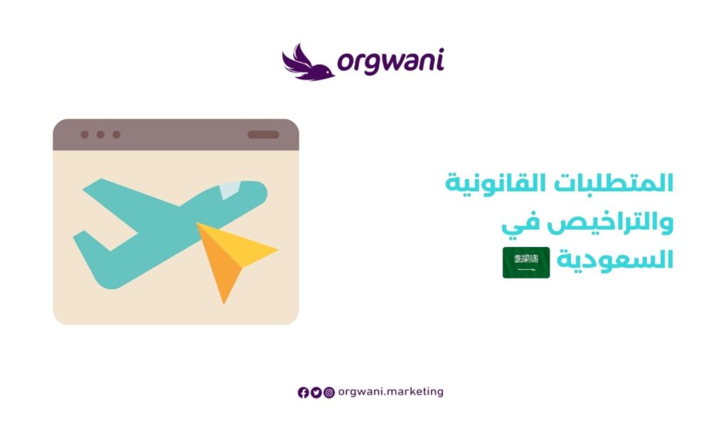 المتطلبات القانونية والتراخيص في السعودية